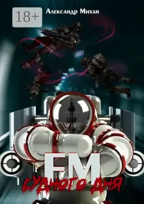 FM Судного дня. Роман