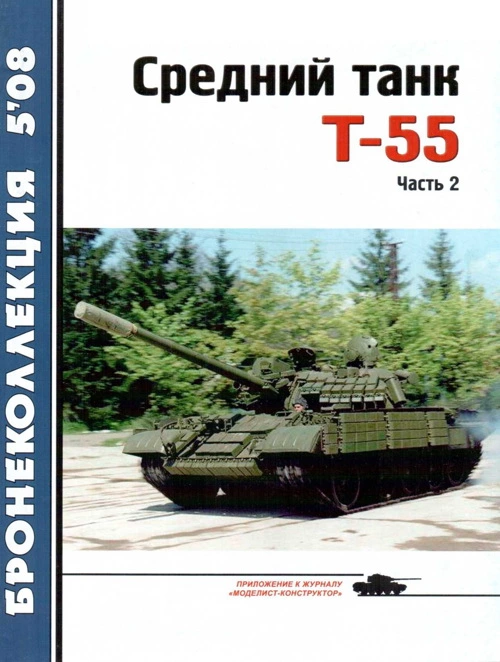 Средний танк Т-55 [объект 155] (часть 2)