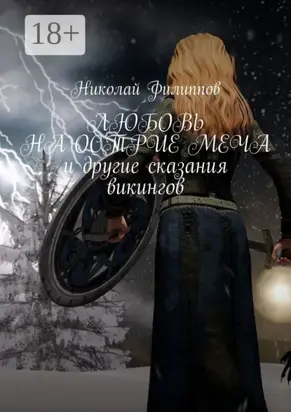 Любовь на острие меча и другие сказания викингов
