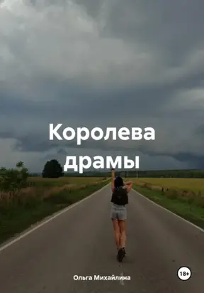 Королева драмы