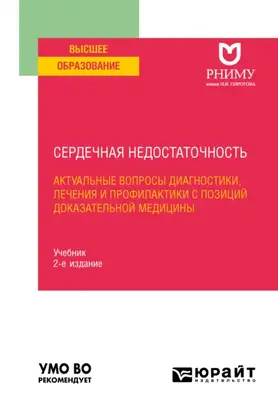 Сердечная недостаточность: актуальные вопросы диагностики, лечения и профилактики с позиций доказательной медицины 2-е изд. Учебник для вузов