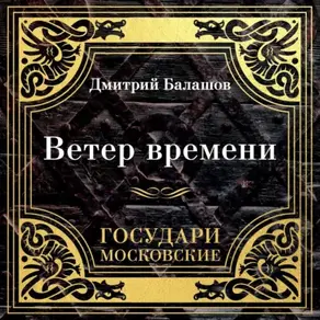 Государи Московские. Ветер времени