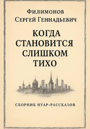 Когда становится слишком тихо