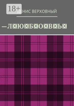 Любовь. Роман