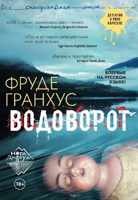 Водоворот [litres]
