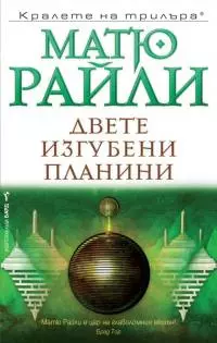 Двете изгубени планини