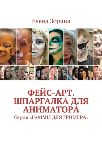 Фейс-арт. Шпаргалка для аниматора. Серия «ГАММЫ ДЛЯ ГРИМЕРА»