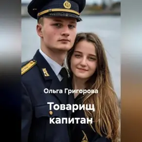 Товарищ капитан.