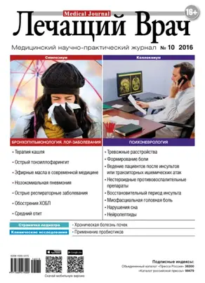 Журнал «Лечащий Врач» №10/2016