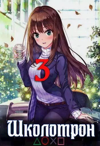 Школотрон 3. Игра в кальмара [СИ]