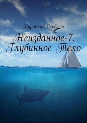Неизданное-7. Глубинное Тело