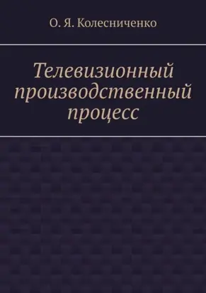 Телевизионный производственный процесс