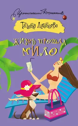 Жизнь прошла мило [сборник]