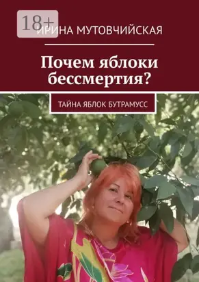 Почем яблоки бессмертия? Тайна яблок Бутрамусс