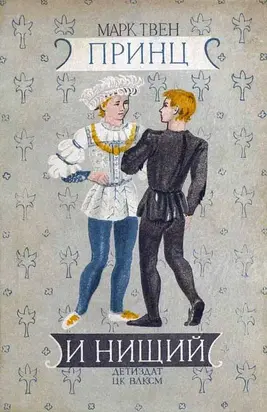 Принц и нищий [Издание 1941 г.]