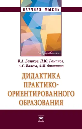 Дидактика практико-ориентированного образования