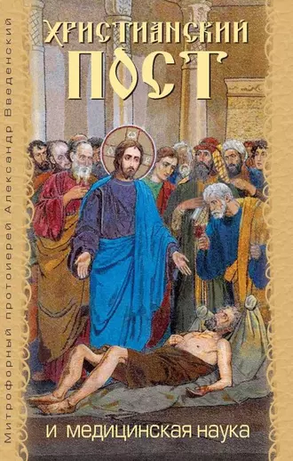 Христианский пост и медицинская наука