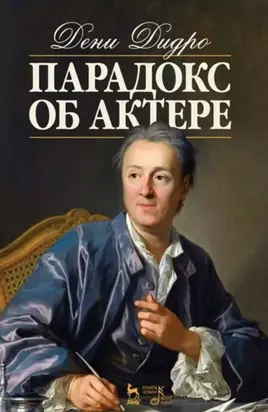 Парадокс об актере. Учебное пособие. 7-е издание, стереотипное