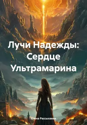 Лучи Надежды: Сердце Ультрамарина