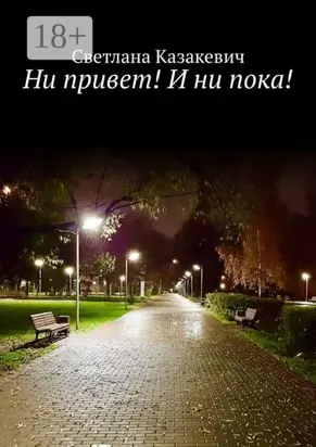 Ни привет! И ни пока!