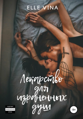 Лекарство для израненных душ