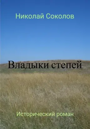 Владыки степей