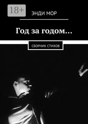 Год за годом… Сборник стихов