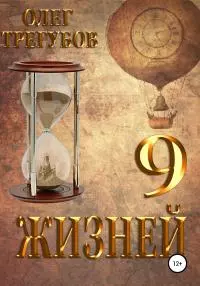 9 жизней [publisher: SelfPub]