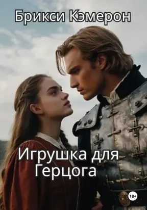 Игрушка для Герцога