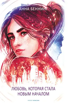 Вихрь. Любовь, которая стала новым началом [litres]