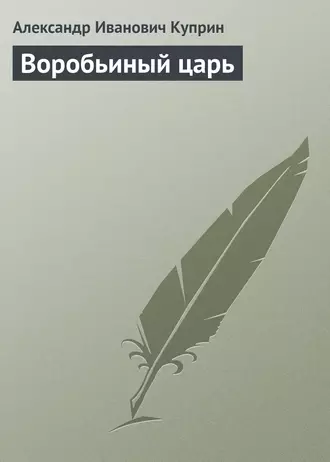 Воробьиный царь