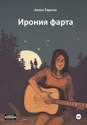 Ирония фарта (сборник)