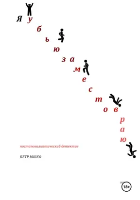 Я убью за место в раю. Постапокалиптический детектив