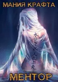 Ментор [СИ]