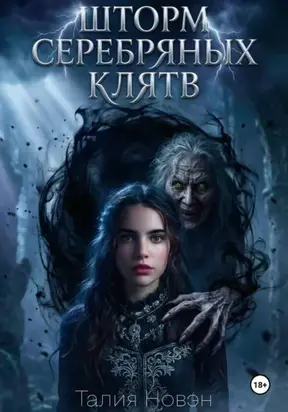 Шторм серебряных клятв