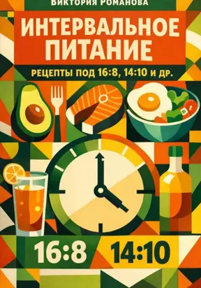 Интервальное питание: рецепты под 16:8, 14:10 и др