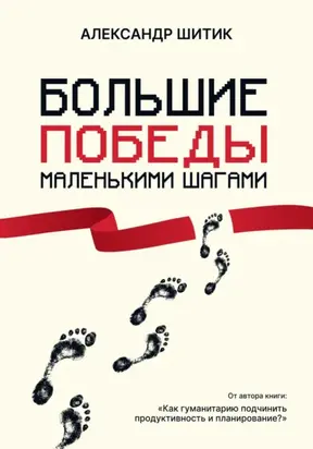 Большие победы маленькими шагами