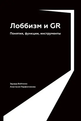 Регулирование GR и лоббизма в России: Статус-кво или поиск новых решений