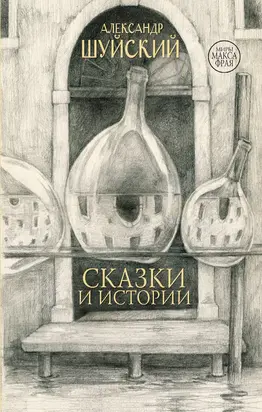 Сказки и истории [сборник litres]