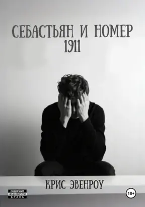 Себастьян и номер 1911