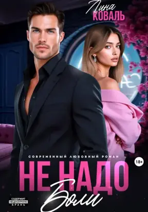 Не надо боли