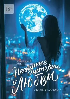 Нескучные истории о любви. Сборник рассказов