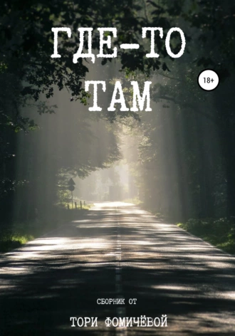 Где-то там…