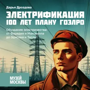 Обуздание электричества: от Фарадея и Максвелла до Эдисона и Теслы