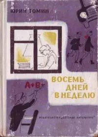 Восемь дней в неделю [Журнальный вариант]