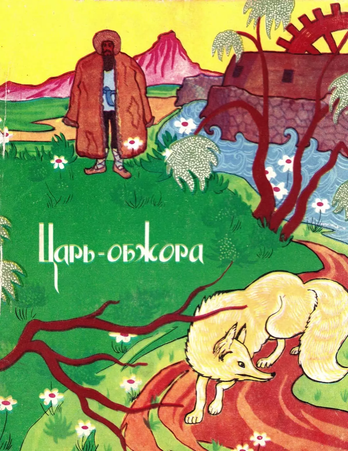 Царь-обжора