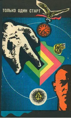 Только один миг (сборник)