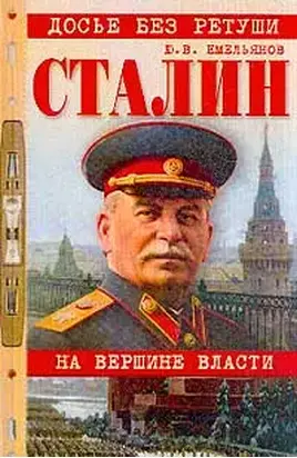 Сталин. На вершине власти