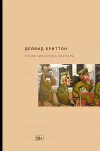 Трилогия Лорда Хоррора [litres]