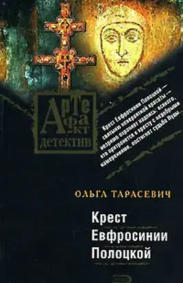 Крест Евфросинии Полоцкой